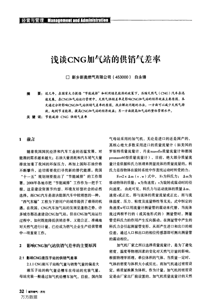 浅谈CNG加气站的供销气差率