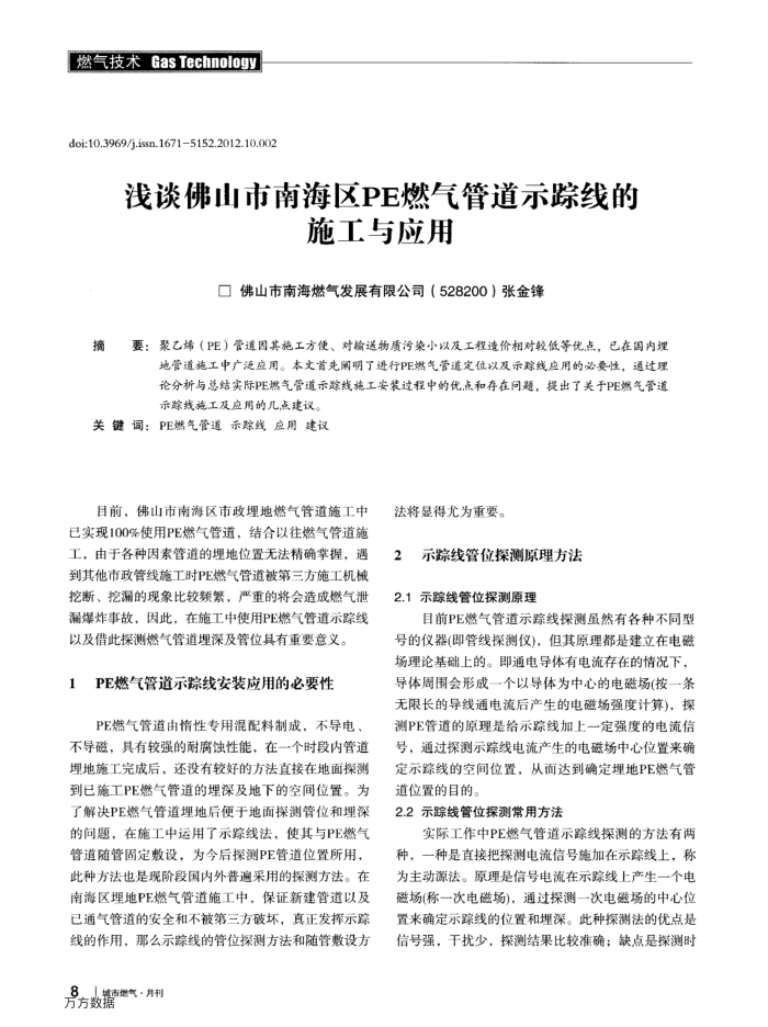 浅谈佛山市南海区PE燃气管道示踪线的施工与应用