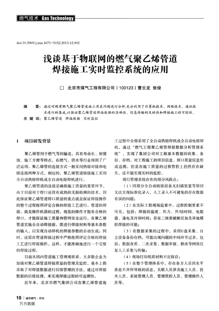 浅谈基于物联网的燃气聚乙烯管道焊接施工实时监控系统的应用