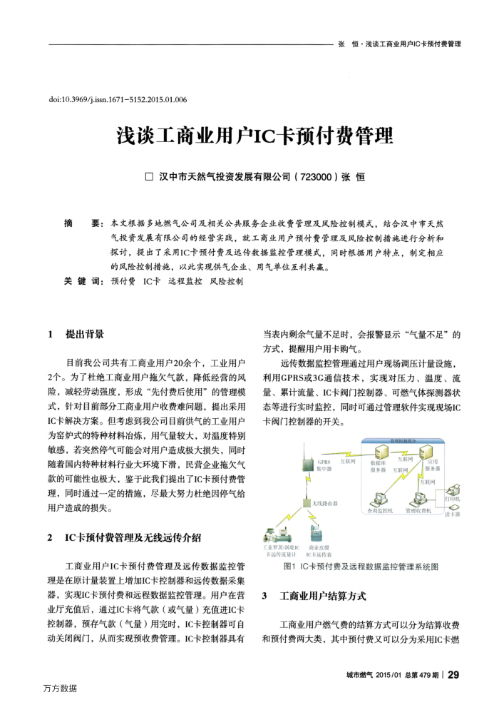 浅谈工商业用户IC卡预付费管理