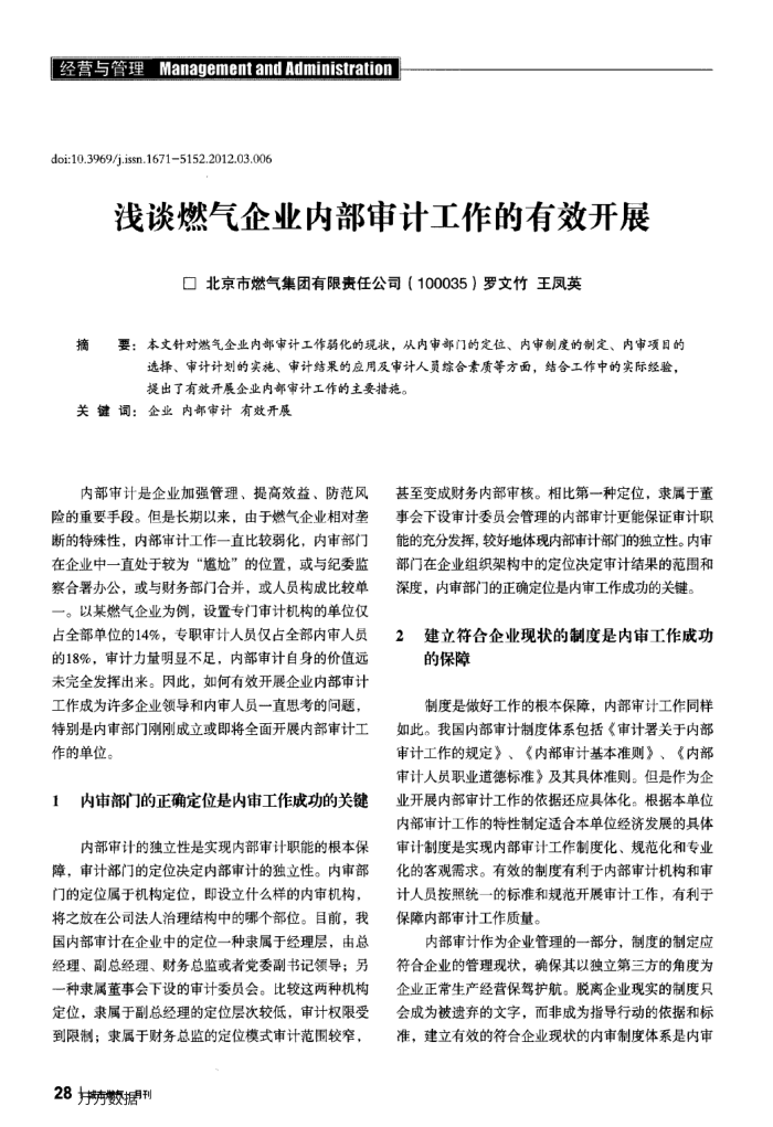 浅谈燃气企业内部审计工作的有效开展