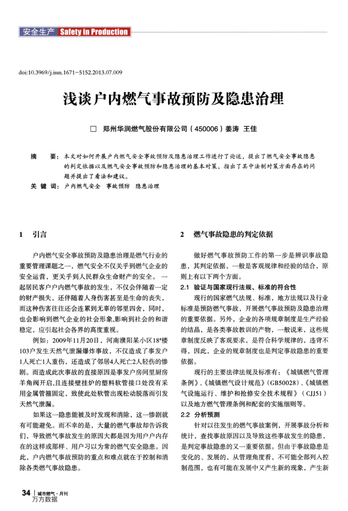 浅谈户内燃气事故预防及隐患治理