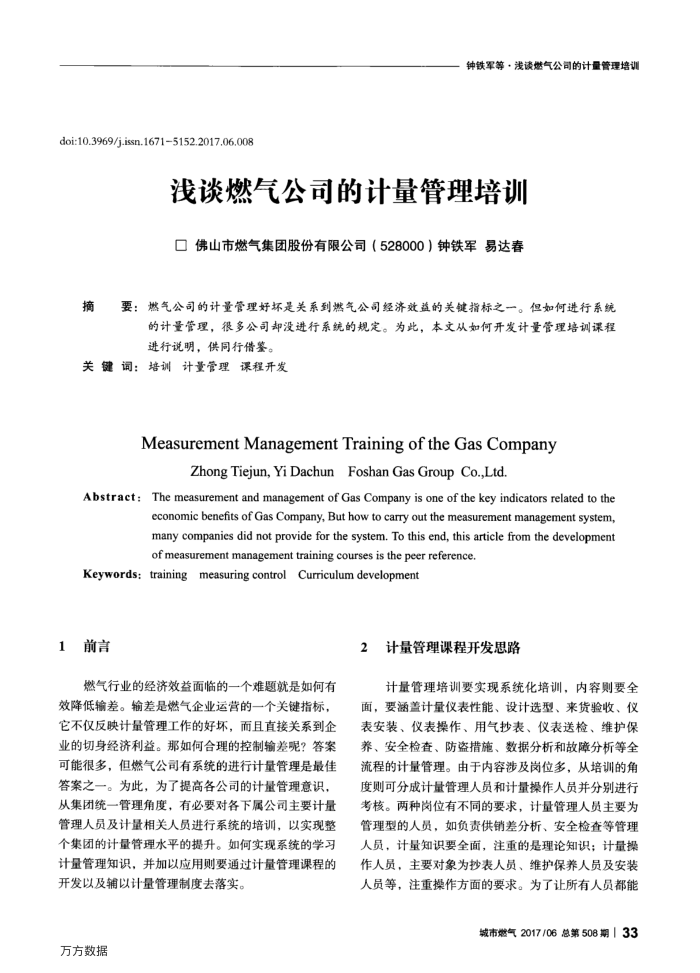 浅谈燃气公司的计量管理培训