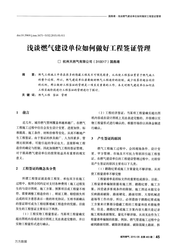 浅谈燃气建设单位如何做好工程签证管理