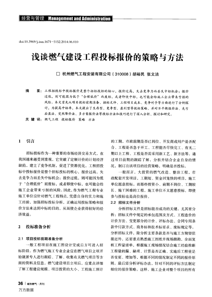 浅谈燃气建设工程投标报价的策略与方法