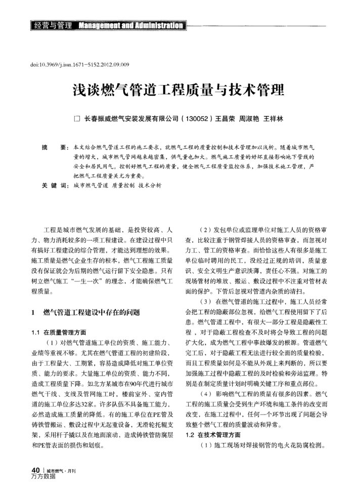 浅谈燃气管道工程质量与技术管理