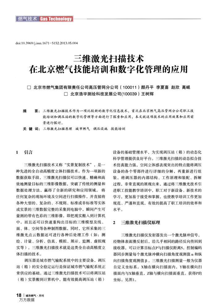 三维激光扫描技术在北京燃气技能培训和数字化管理的应用