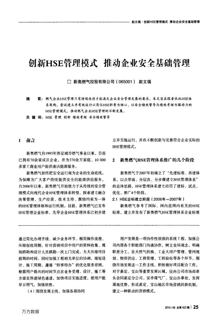 创新HSE管理模式推动企业安全基础管理