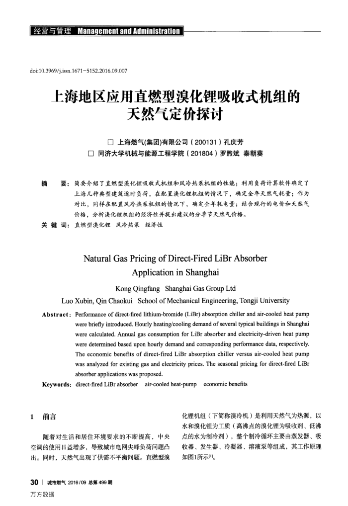 上海地区应用直燃型溴化锂吸收式机组的天然气定价探讨