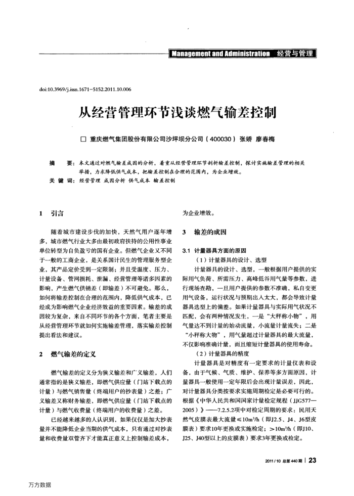从经营管理环节浅谈燃气输差控制