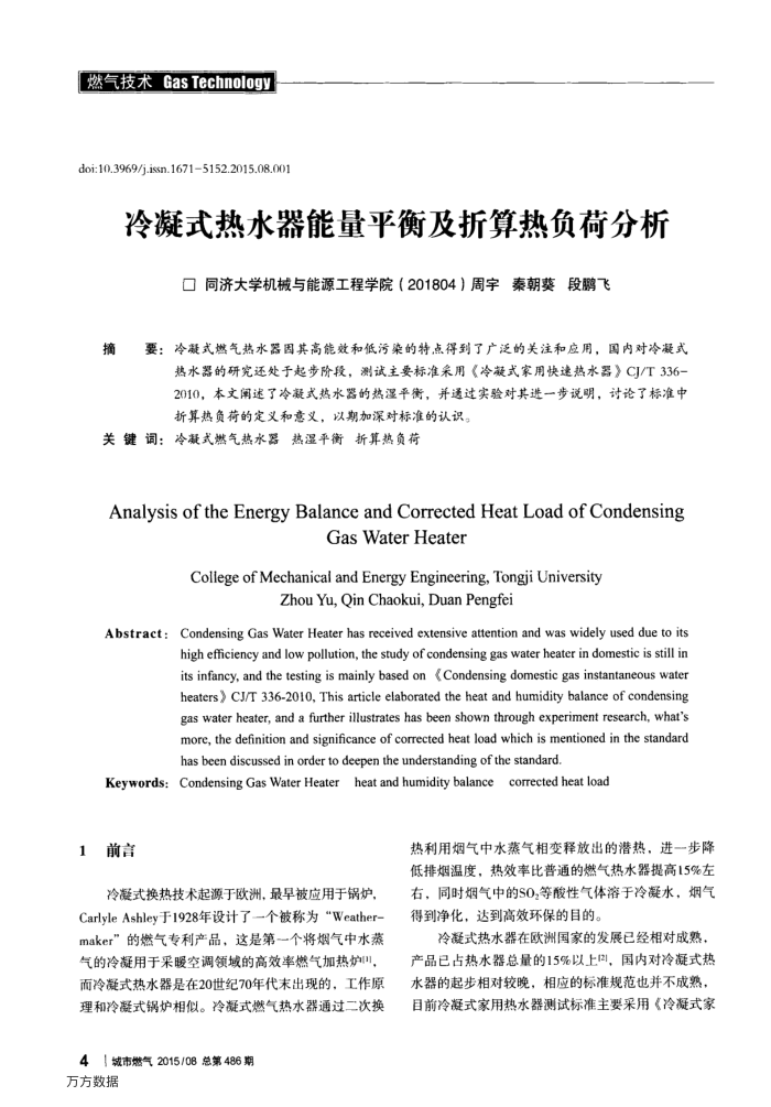 冷凝式热水器能量平衡及折算热负荷分析