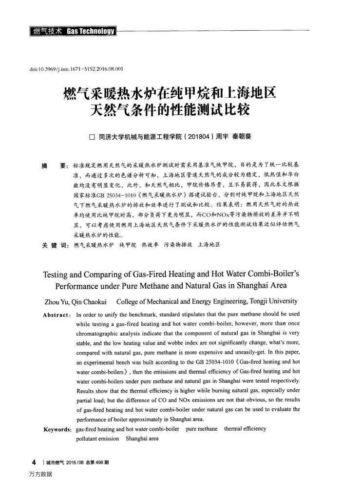 燃气采暖热水炉在纯甲烷和上海地区天然气条件的性能测试比较