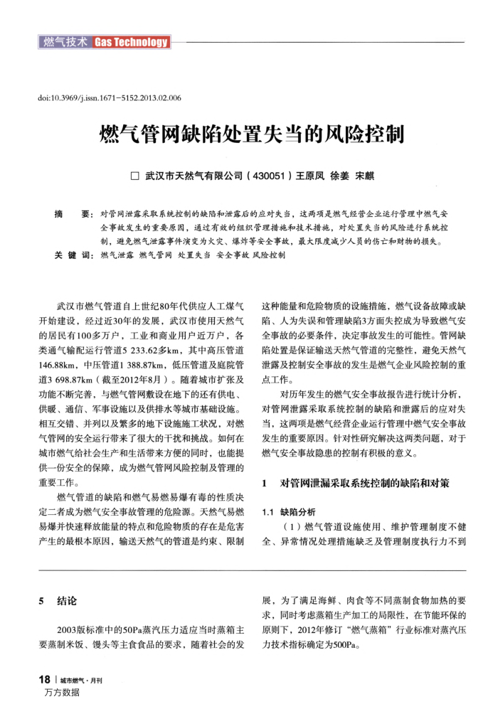 燃气管网缺陷处置失当的风险控制