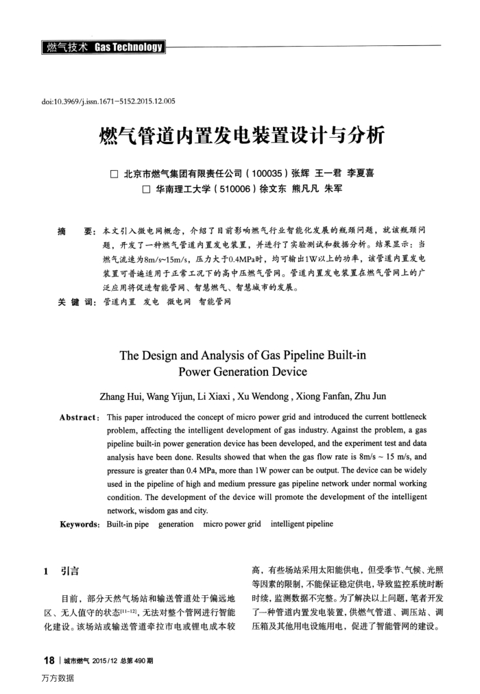 燃气管道内置发电装置设计与分析