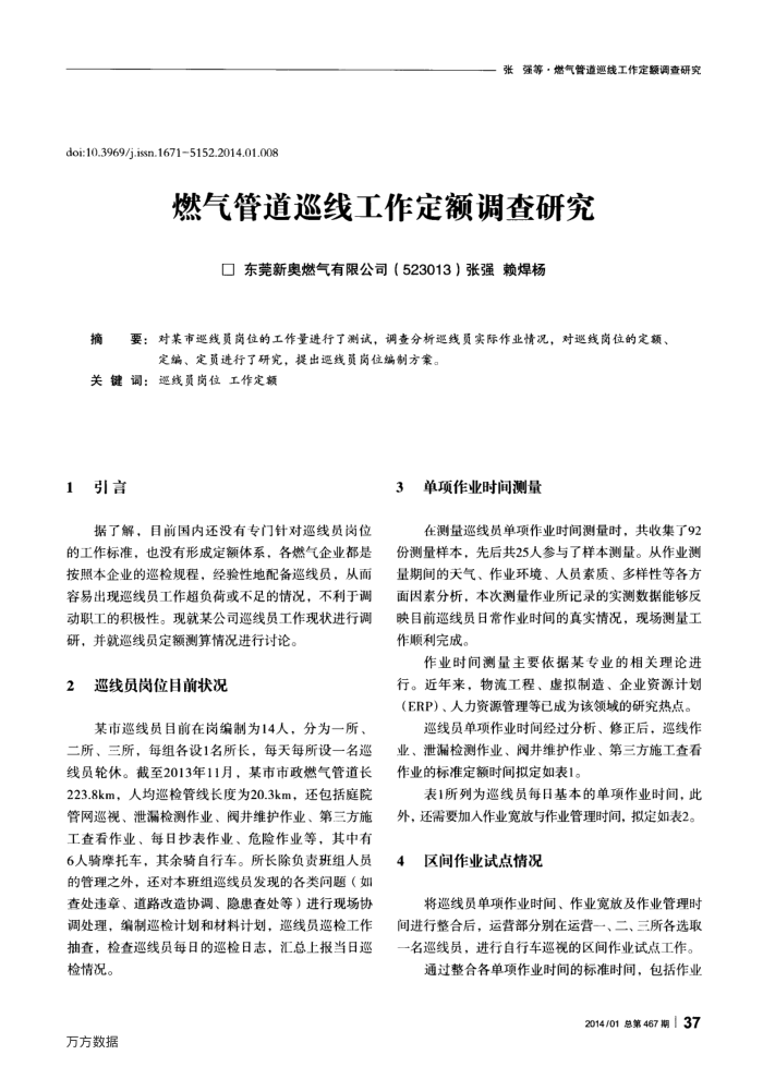 燃气管道巡线工作定额调查研究