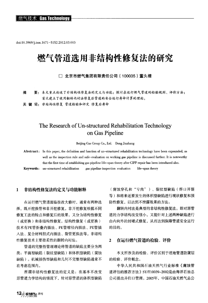 燃气管道选用非结构性修复法的研究