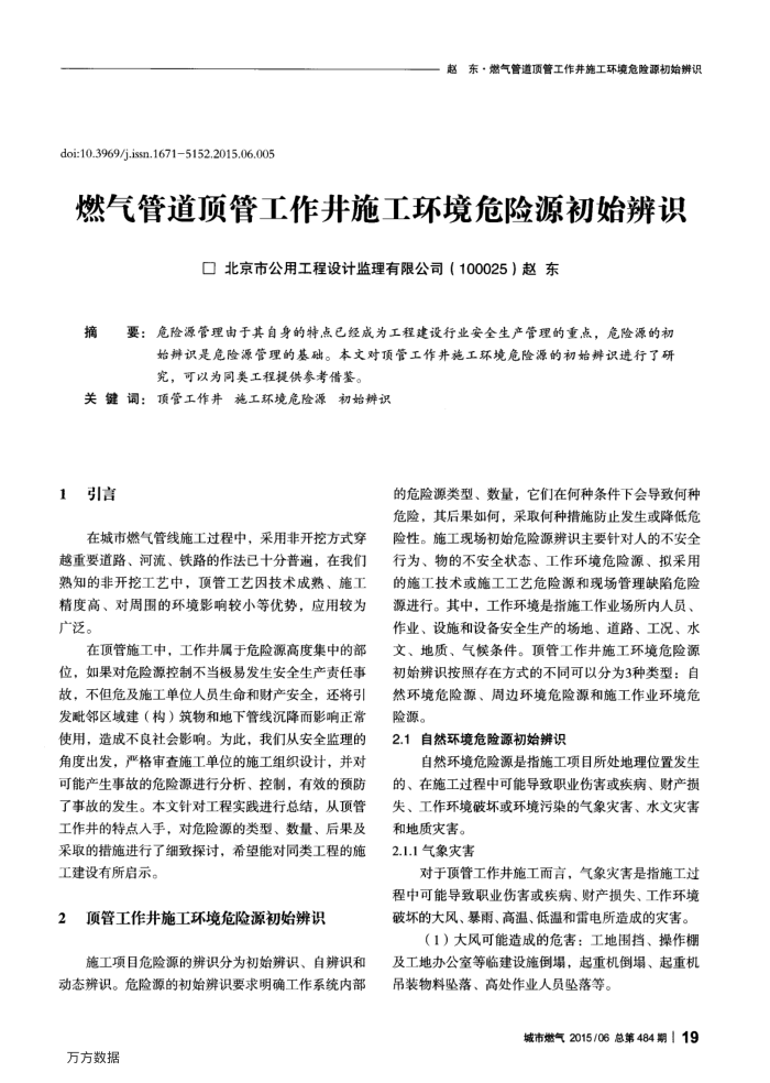 燃气管道顶管工作井施工环境危险源初始辨识