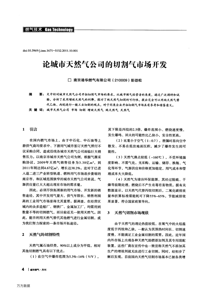 论城市天然气公司的切割气市场开发