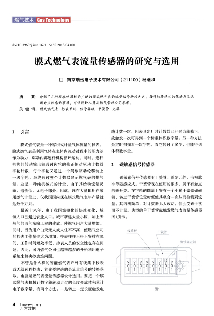膜式燃气表流量传感器的研究与选用