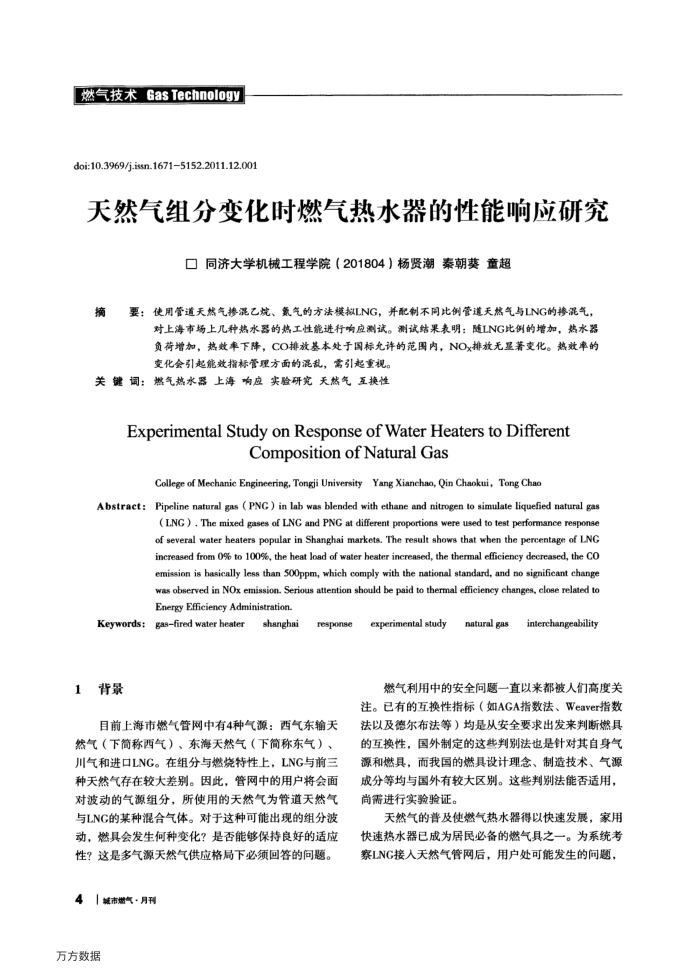 天然气组分变化时燃气热水器的性能响应研究