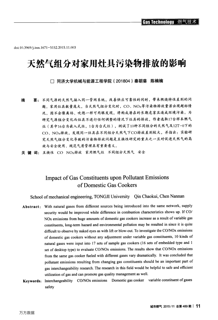 天然气组分对家用灶具污染物排放的影响