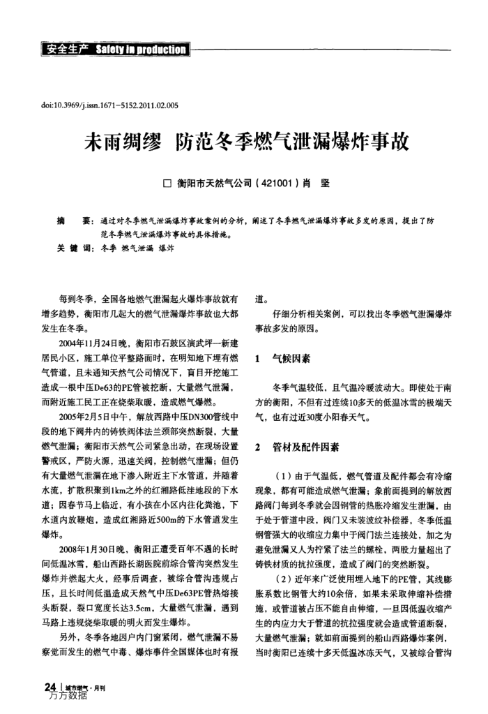未雨绸缪防范冬季燃气泄漏爆炸事故
