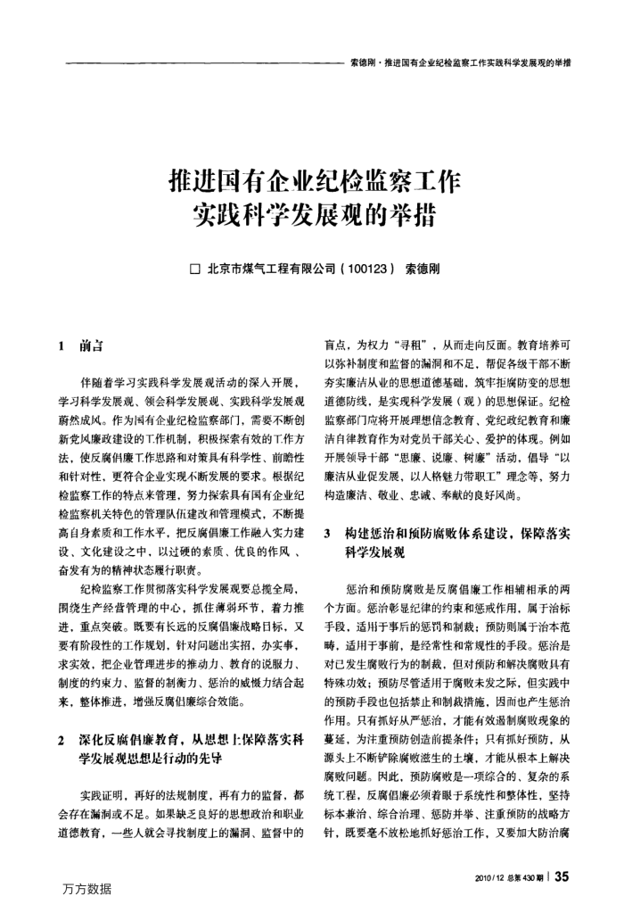 推进国有企业纪检监察工作实践科学发展观的举措