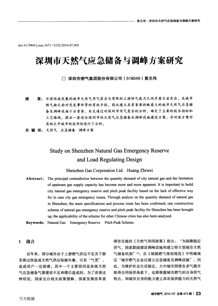 深圳市天然气应急储备与调峰方案研究