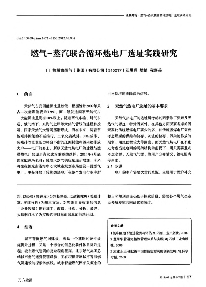 燃气-蒸汽联合循环热电厂选址实践研究