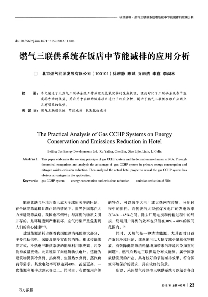 燃气三联供系统在饭店中节能减排的应用分析