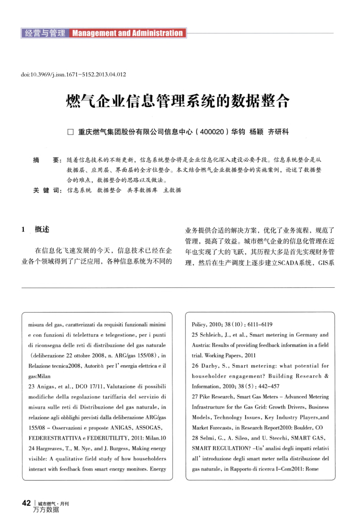 燃气企业信息管理系统的数据整合