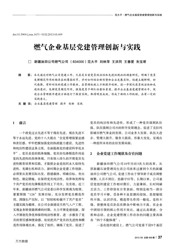 燃气企业基层党建管理创新与实践
