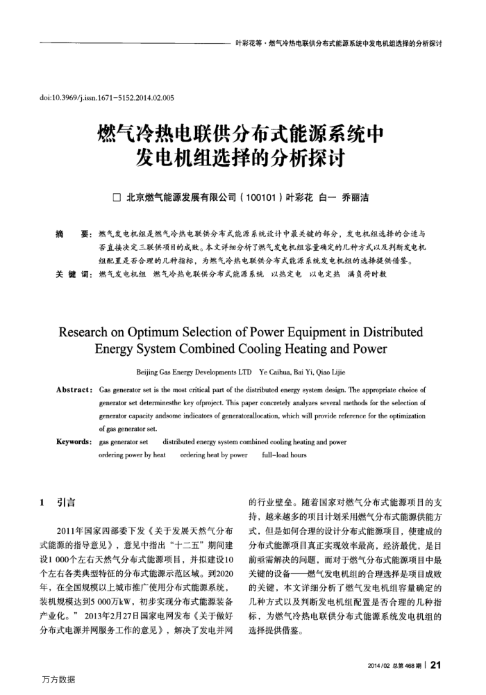 燃气冷热电联供分布式能源系统中发电机组选择的分析探讨