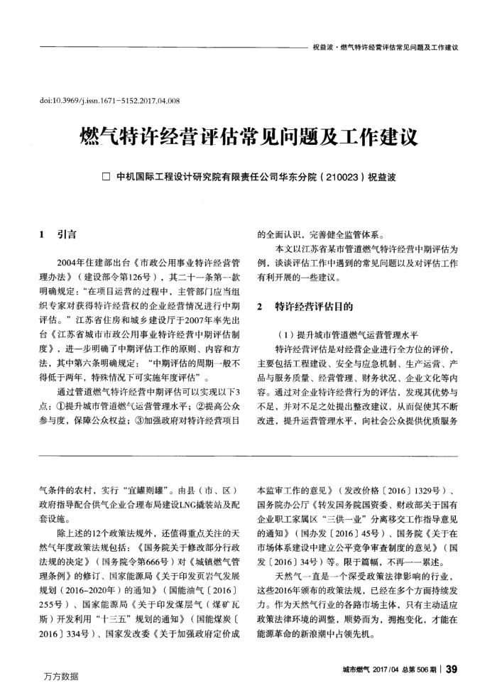 燃气特许经营评估常见问题及工作建议