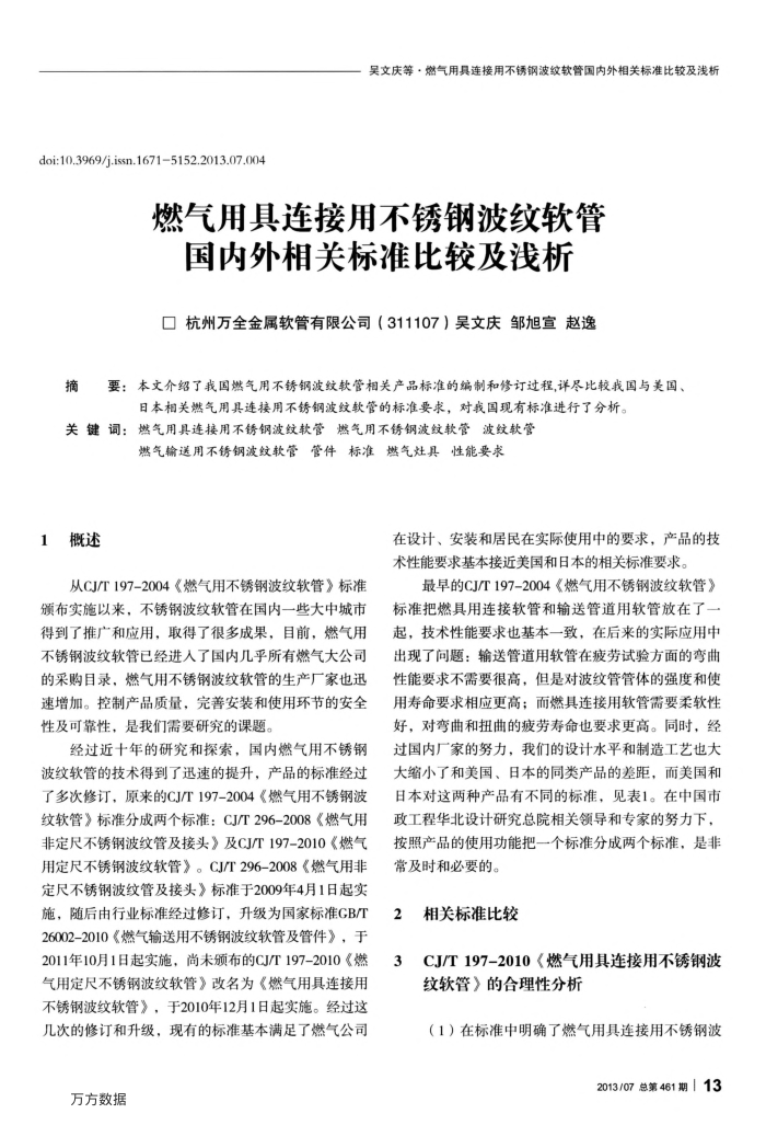 燃气用具连接用不锈钢波纹软管国内外相关标准比较及浅析
