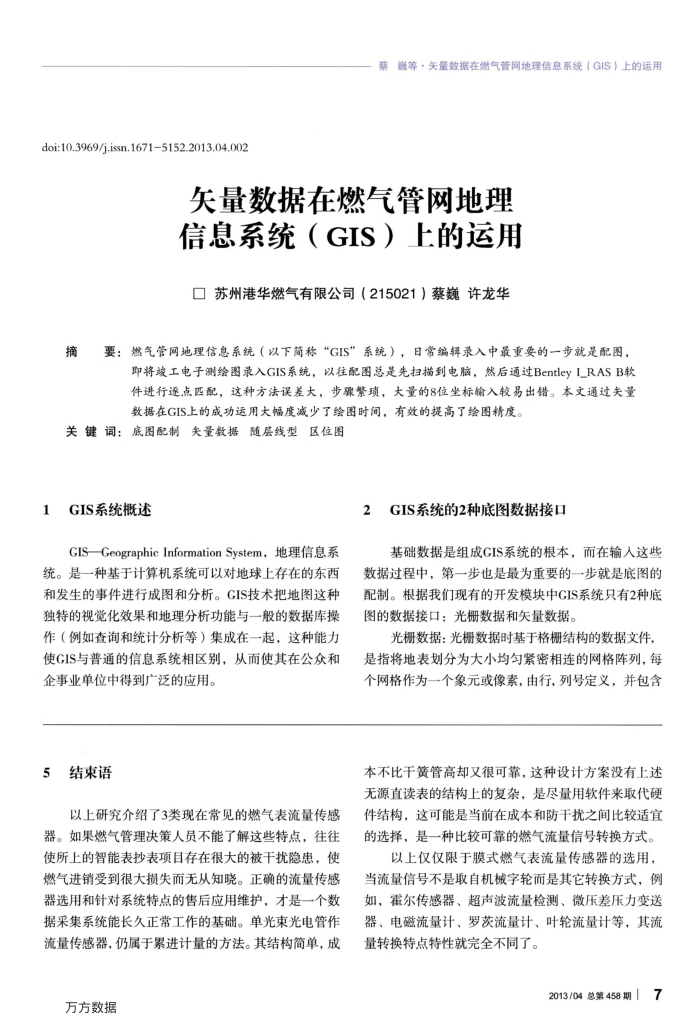 矢量数据在燃气管网地理信息系统(GIS)上的运用