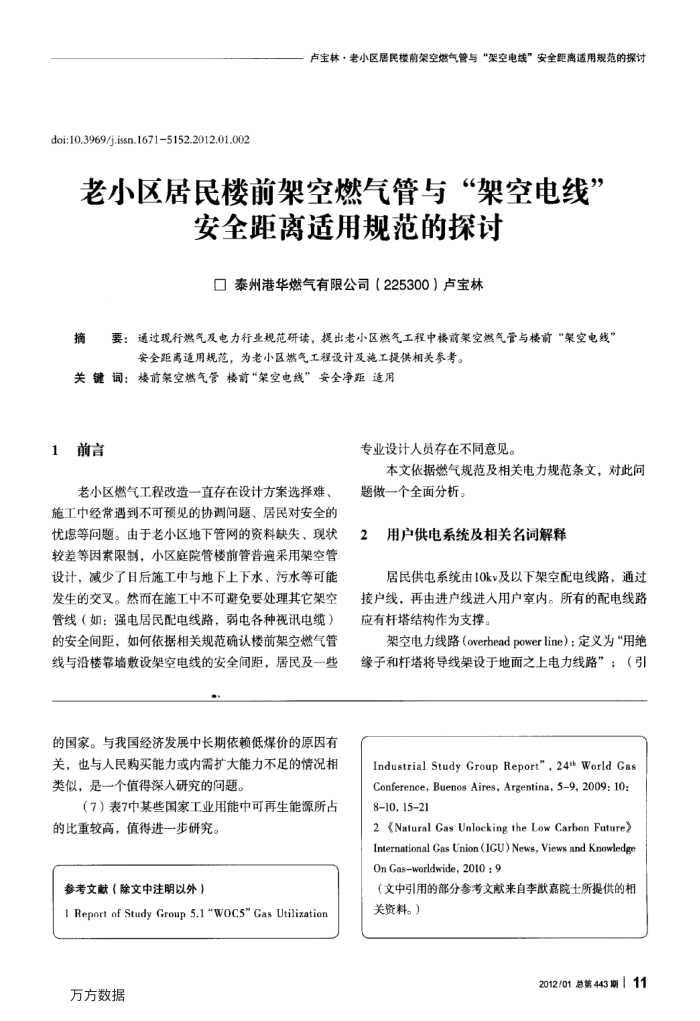 老小区居民楼前架空燃气管与“架空电线”安全距离适用规范的探讨