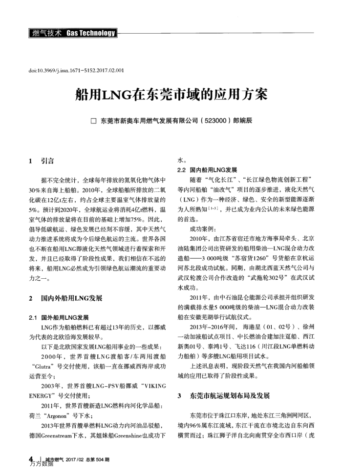 船用LNG在东莞市域的应用方案