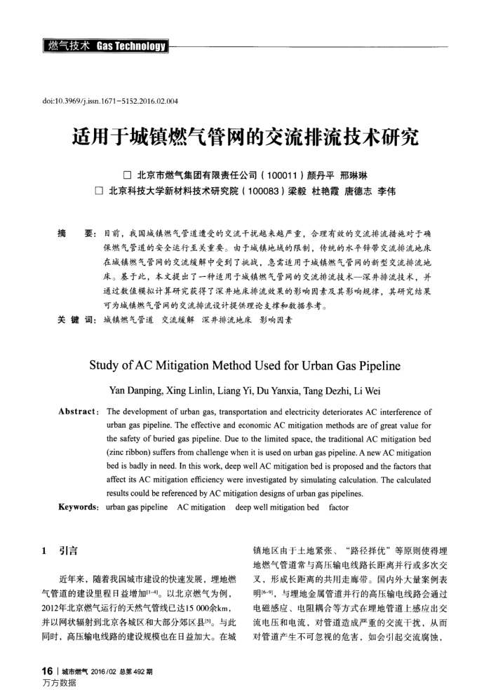 适用于城镇燃气管网的交流排流技术研究