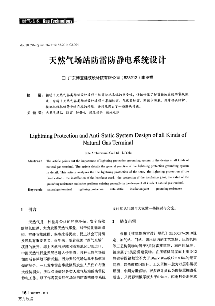 天然气场站防雷防静电系统设计