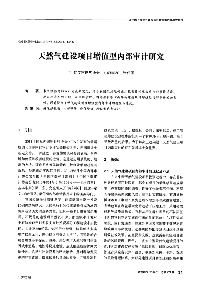 天然气建设项目增值型内部审计研究