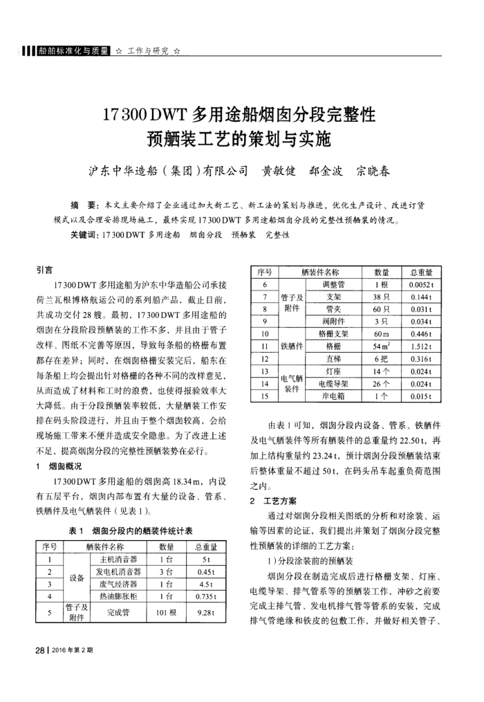 17300DWT多用途船烟囱分段完整性预舾装工艺的策划与实施