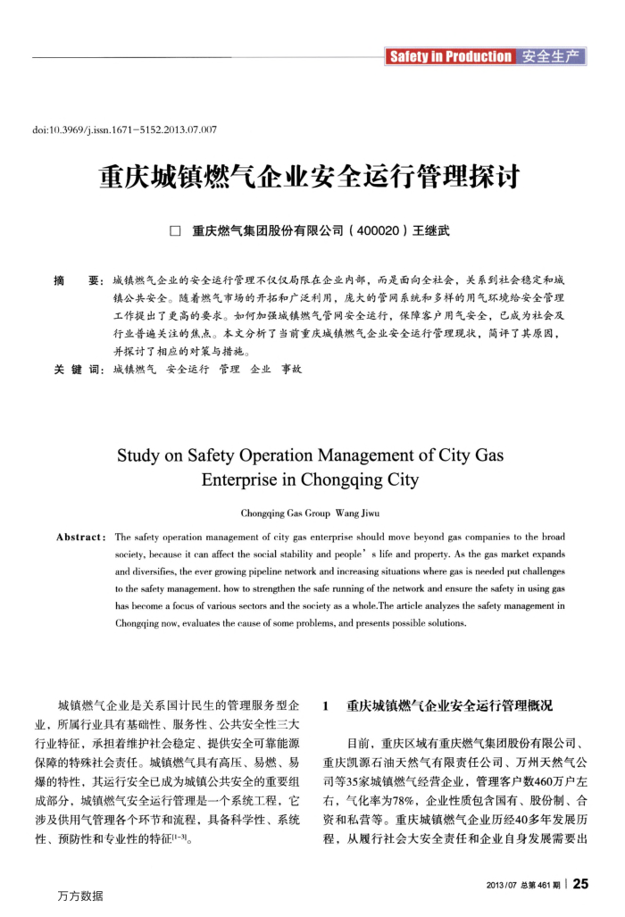 重庆城镇燃气企业安全运行管理探讨