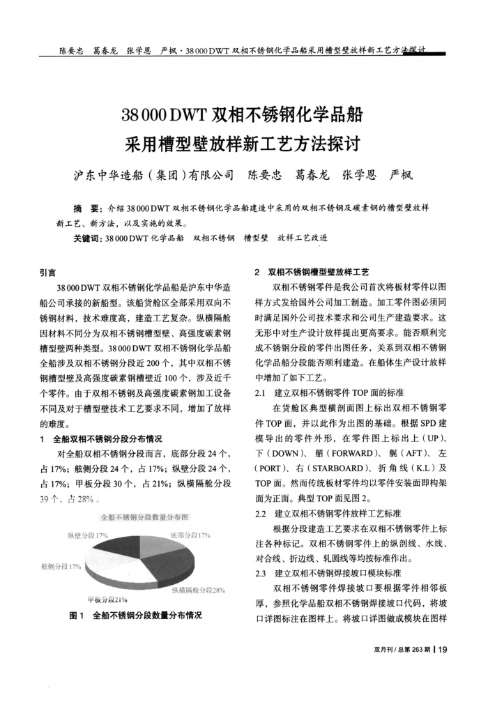 38000DWT双相不锈钢化学品船采用槽型壁放样新工艺方法探讨