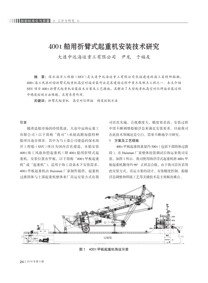 400t船用折臂式起重机安装技术研究
