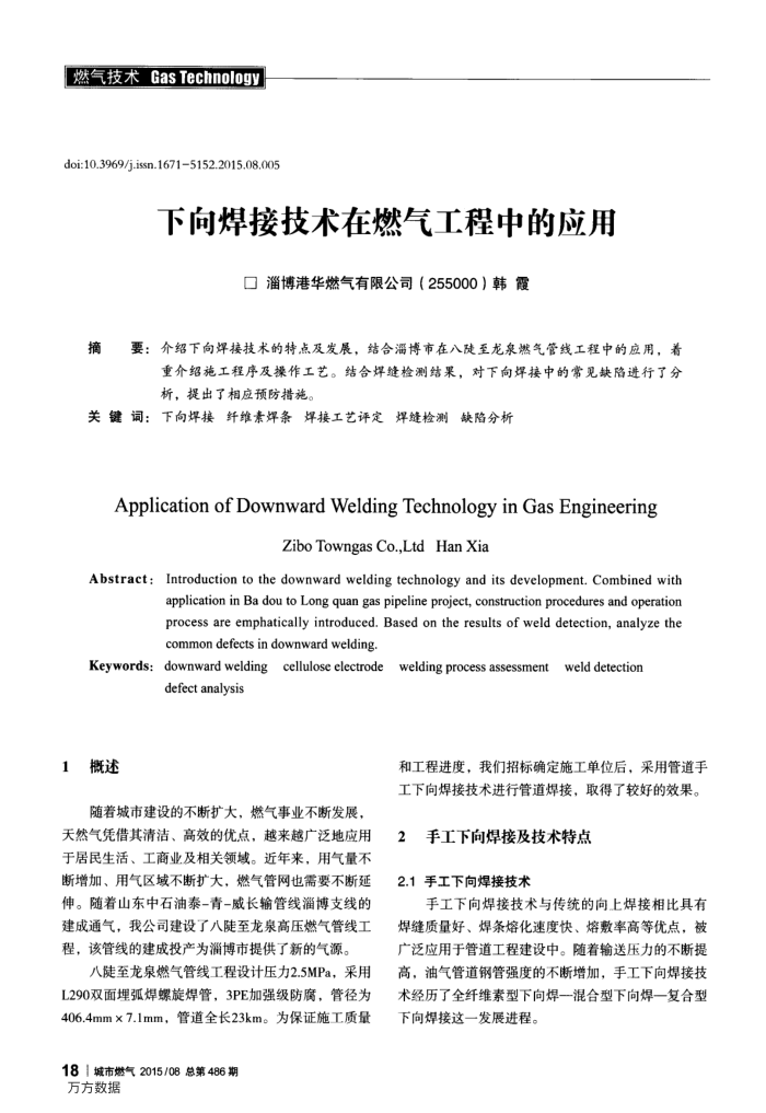 下向焊接技术在燃气工程中的应用