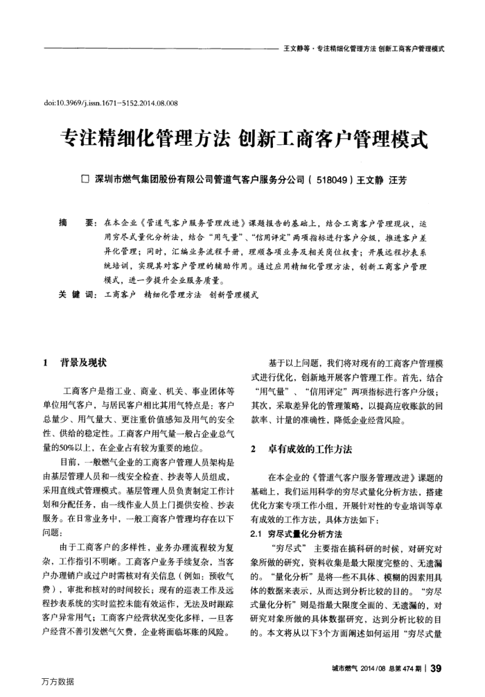 专注精细化管理方法创新工商客户管理模式