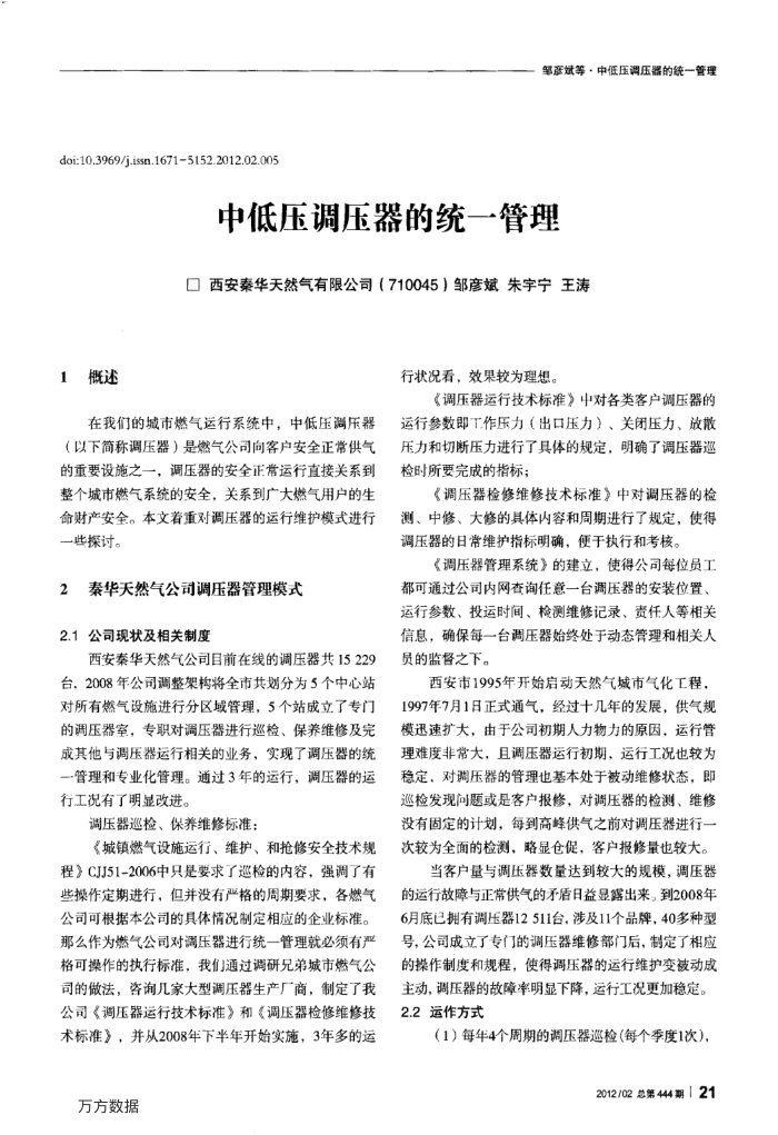 中低压调压器的统一管理