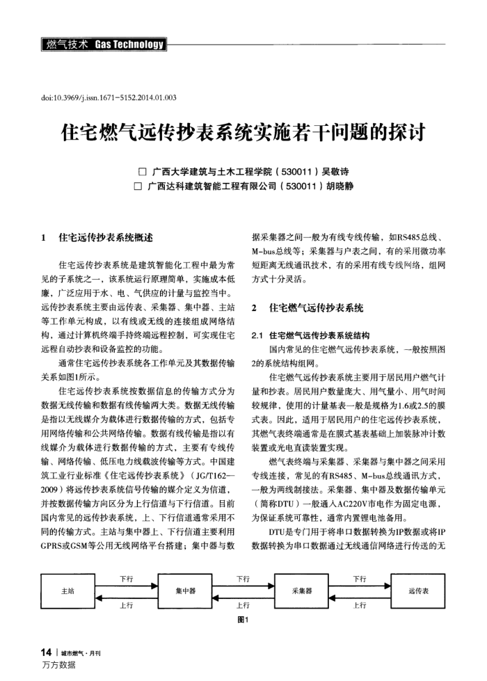 住宅燃气远传抄表系统实施若干问题的探讨