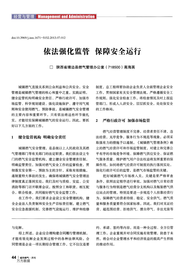 依法强化监管保障安全运行